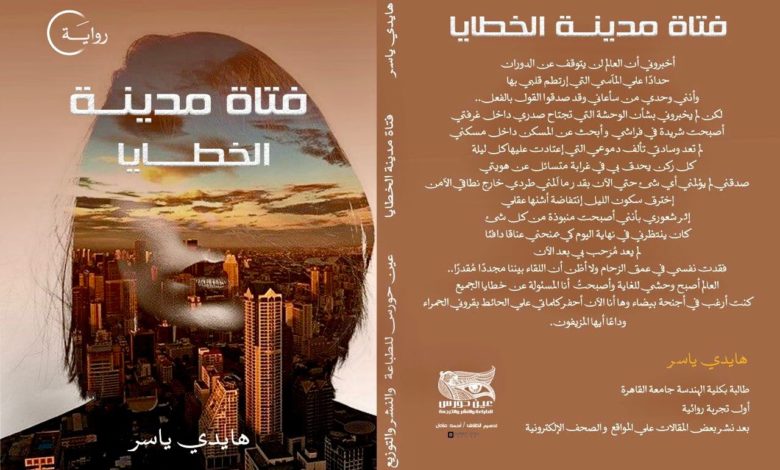 كتاب فتاة مدينة الخطايا