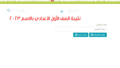 صورة رابط نتيجه الصف الاول الاعدادي 2023